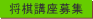 将棋講座募集