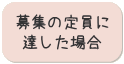 募集の定員に達した場合