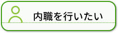 内職を行いたい