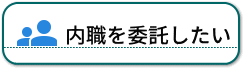 内職を依頼したい方