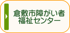 倉敷市障がい者福祉センター