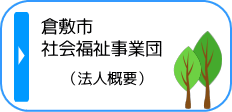 倉敷市社会福祉事業団（法人概要）