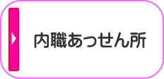 内職あっせん事業