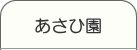 あさひ園