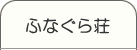 ふなぐら荘