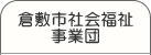 社会福祉法人　倉敷市社会福祉事業団