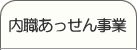 内職あっせん事業