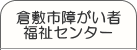 倉敷市障がい者福祉センター