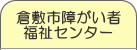 倉敷市障がい者福祉センター