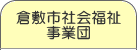 倉敷市社会福祉事業団