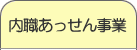 内職あっせん事業