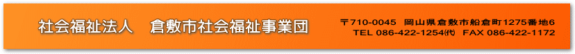 社会福祉法人　倉敷市社会福祉事業団