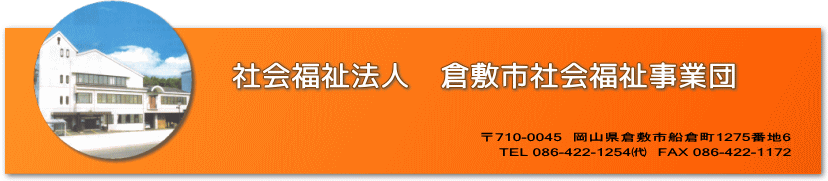 社会福祉法人倉敷市社会福祉事業団